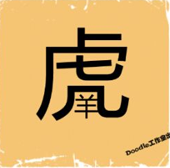 看图猜成语