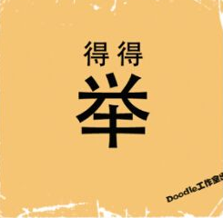 看图猜成语