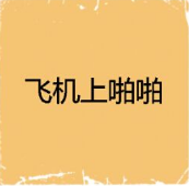 看图猜成语