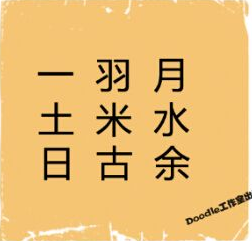 看图猜成语
