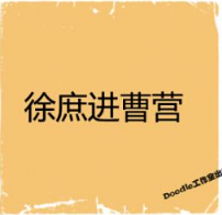 看图猜成语