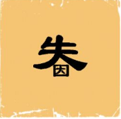 看图猜成语