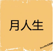 看图猜成语