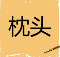 看图猜成语