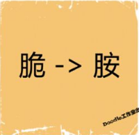 看图猜成语