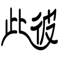 看图猜成语