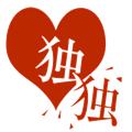 看图猜成语