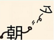 看图猜成语