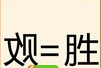 看图猜成语