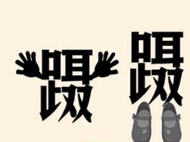 看图猜成语