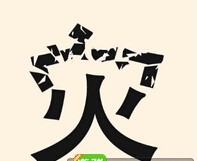 看图猜成语