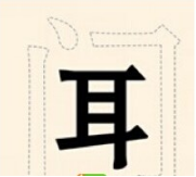 看图猜成语