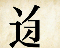 看图猜成语