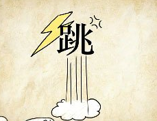 看图猜成语