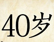 看图猜成语