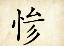 看图猜成语