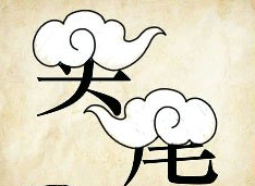 看图猜成语