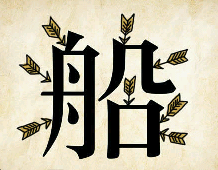 看图猜成语