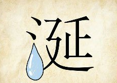 看图猜成语