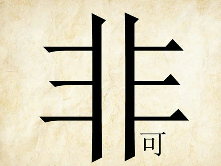 看图猜成语