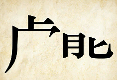 看图猜成语