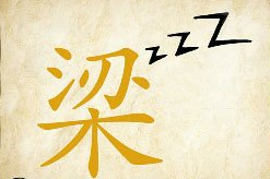 看图猜成语