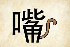 看图猜成语