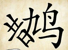 看图猜成语