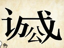 看图猜成语