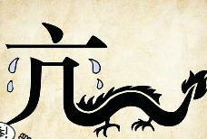 看图猜成语