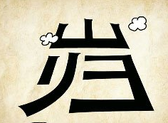 看图猜成语
