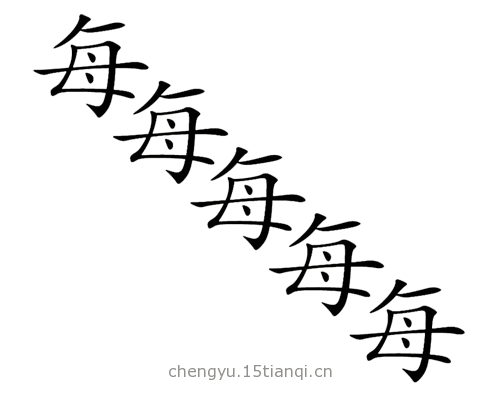 看图猜成语