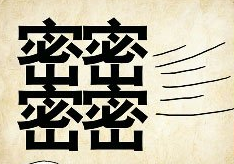 看图猜成语
