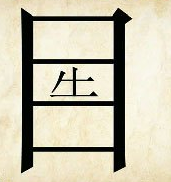 看图猜成语