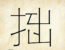 看图猜成语