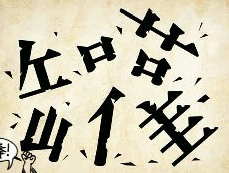 看图猜成语