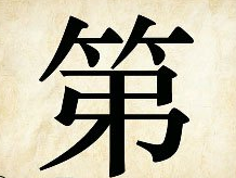 看图猜成语