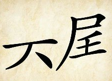 看图猜成语
