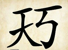 看图猜成语