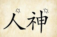 看图猜成语