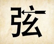 看图猜成语