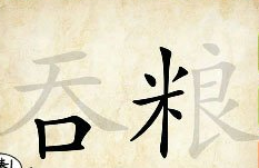 看图猜成语