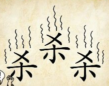 看图猜成语