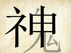看图猜成语