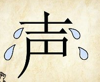 看图猜成语