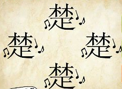 看图猜成语