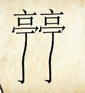 看图猜成语