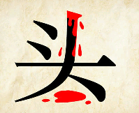 看图猜成语
