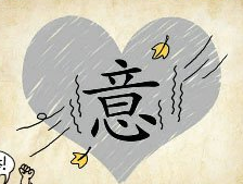 看图猜成语