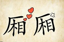 看图猜成语